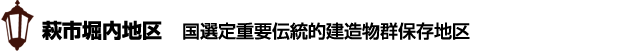 萩市堀内地区 国選定重要伝統的建造物群保存地区