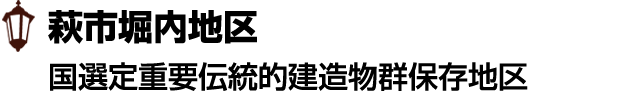 萩市堀内地区 国選定重要伝統的建造物群保存地区