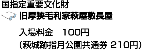 国指定重要文化財 旧厚狭毛利家萩屋敷長屋