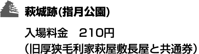 萩城跡(指月公園)