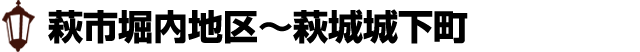 萩市堀内地区～萩城城下町