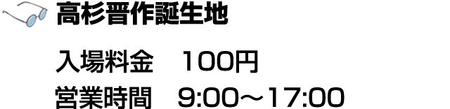 高杉晋作誕生地