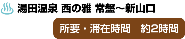 湯田温泉「西の雅 常盤」