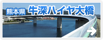 熊本県 牛深ハイヤ大橋