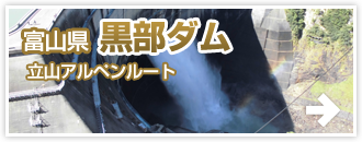 富山県 黒部ダム-立山アルペンルート